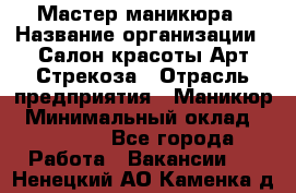 Мастер маникюра › Название организации ­ Салон красоты Арт Стрекоза › Отрасль предприятия ­ Маникюр › Минимальный оклад ­ 20 000 - Все города Работа » Вакансии   . Ненецкий АО,Каменка д.